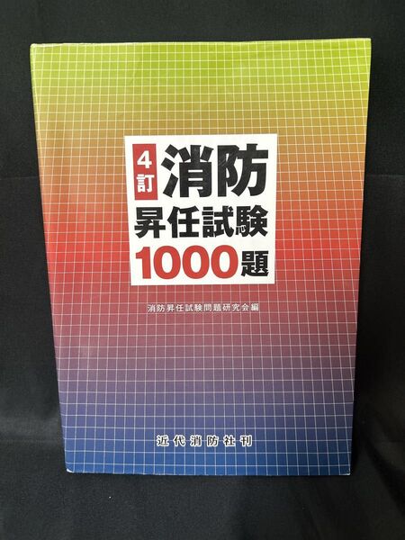 消防昇任試験1000題 (4訂) 消防昇任試験問題研究会/編