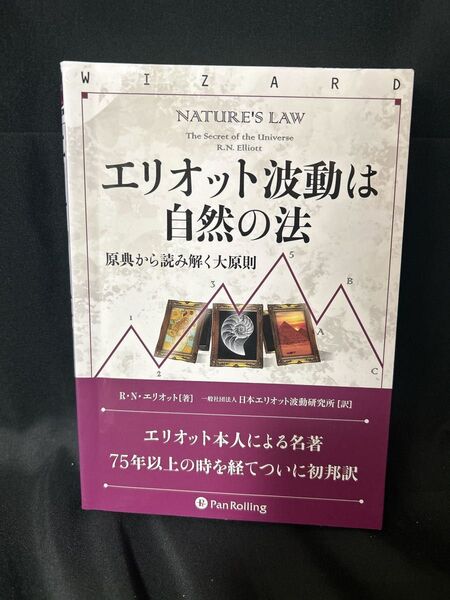 エリオット波動は自然の法 原典から読み解く大原則 (ウィザードブックシリーズ 328) R・N・エリオット/著 日本エリオット波動
