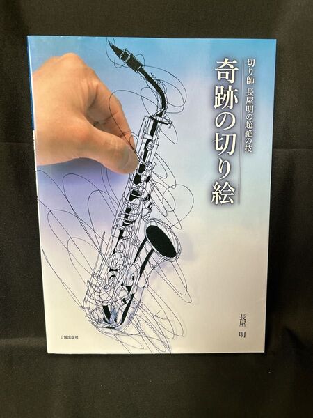 奇跡の切り絵 切り師長屋明の超絶の技 長屋明/著