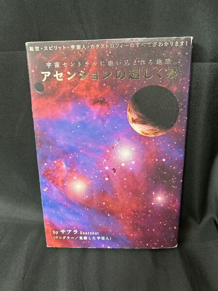 アセンションの超しくみ 宇宙セントラルに吸い込まれる地球 転世・スピリット・宇宙人・カタストロフィーのすべてがわかります!