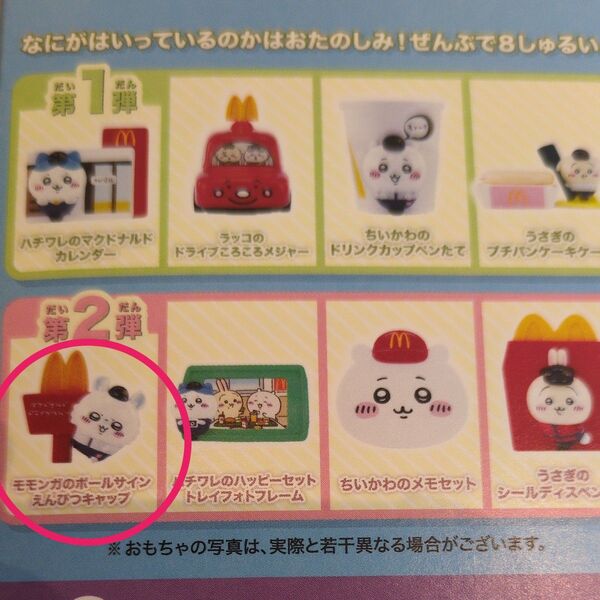ちいかわ マクドナルド ハッピーセット モモンガのボールペン えんぴつキャップ