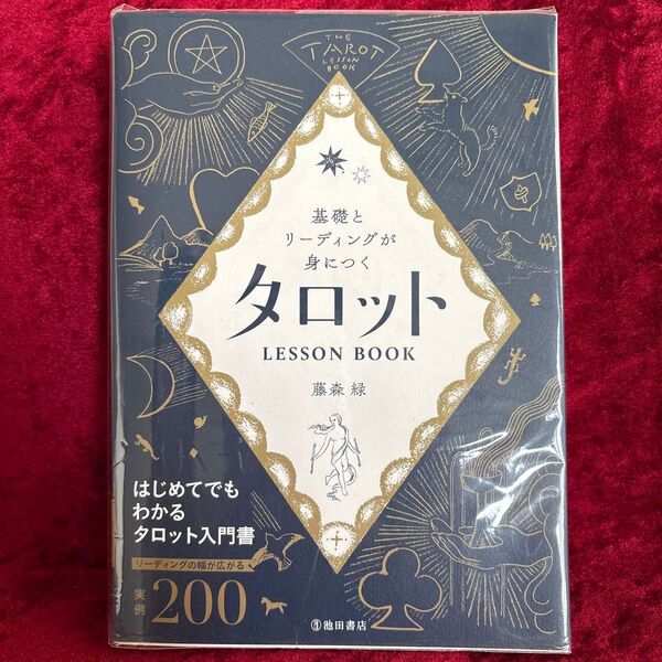 基礎とリーディングが身につく タロット LESSON BOOK