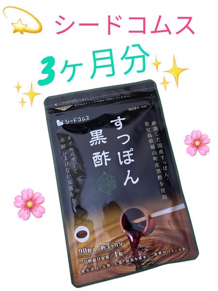シードコムス 黒酢すっぽん90粒3ヶ月分