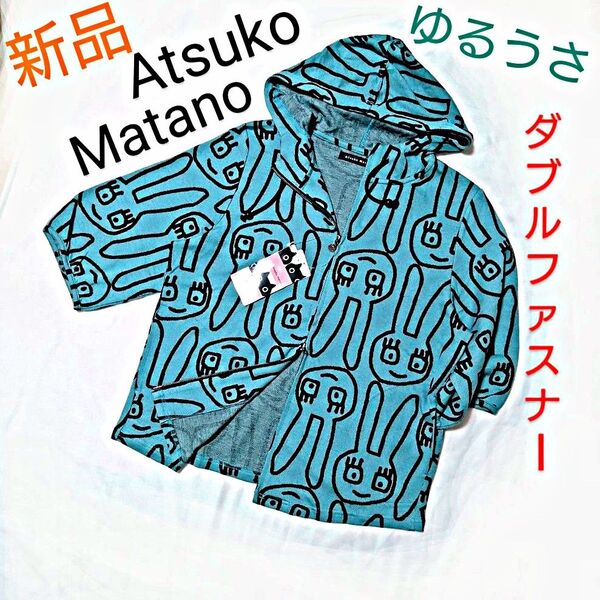新品 Atsuko Matano ダブルジップ カーディガン М〜 ゆるうさ ダブルファスナー パーカー マタノアツコ トップス