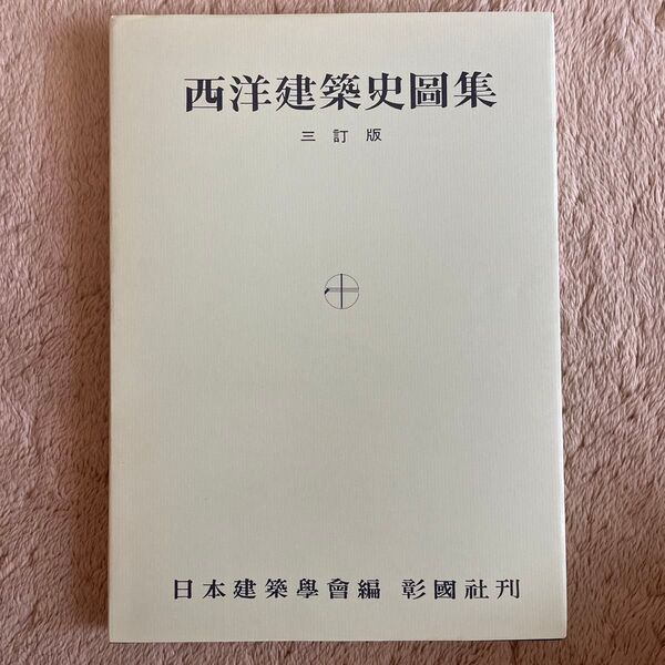 西洋建築史図集 (3訂版) 日本建築学会/編