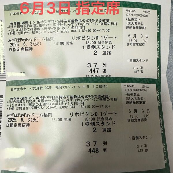 6月3日 福岡ソフトバンクホークスvs中日ドラゴンズ戦 B指定席招待券 2枚