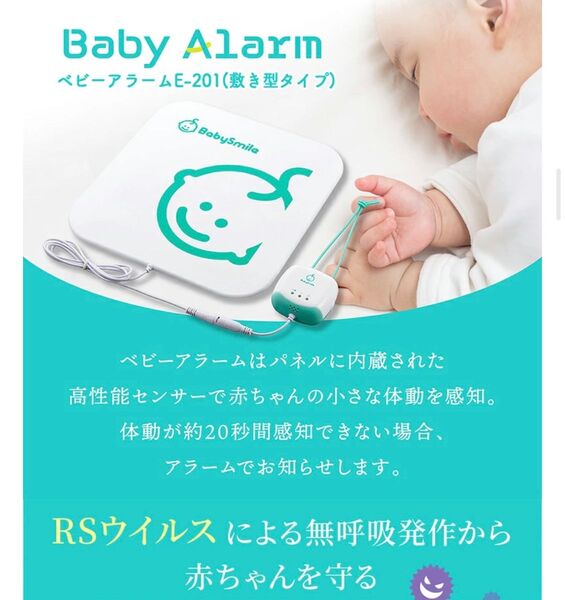 しき型タイプ201 ベビーアラーム ベビーセンサー ベビースマイル