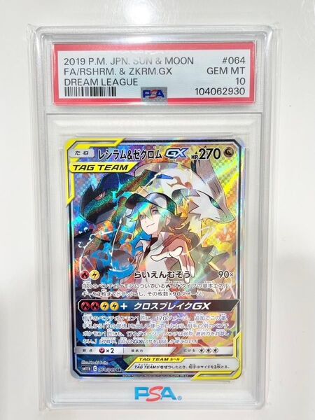 【評価PSA10】レシラム&ゼクロム GX SR SA 064/049
