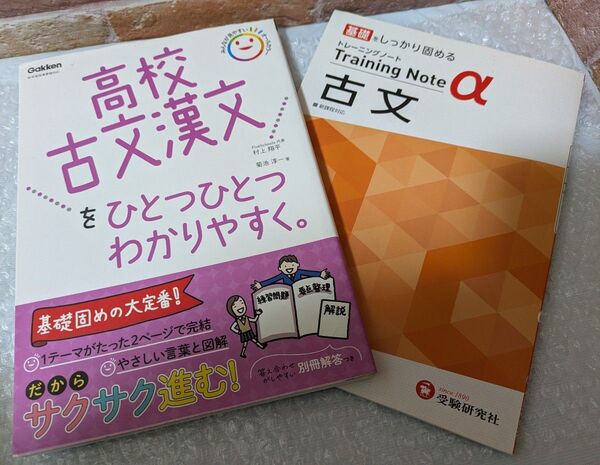 高校古文漢文を分かりやすく&トレーニングノートa古文 2冊セット