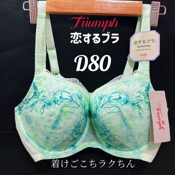 D80 トリンプ 恋するブラ サマー 545 ブラジャー #6