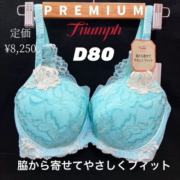 トリンプ レッドレーベル バイ トリンプ0089 ブラジャー D80