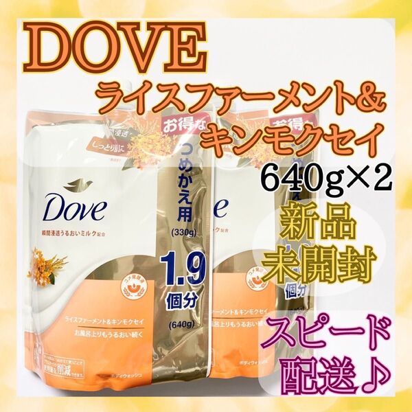 【新品未開封】ダヴボディウォッシュ ライスファーメント&キンモクセイ640g×2