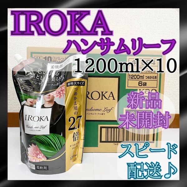 【新品未開封】フレアフレグランス イロカ ハンサムリーフ 1200ml×10