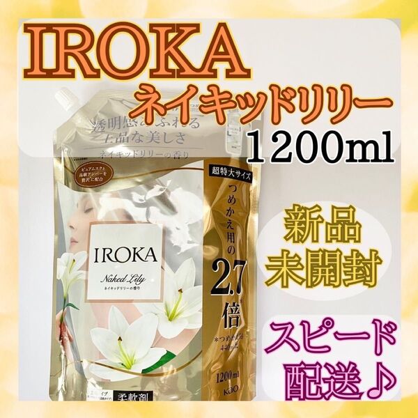 【新品未開封】フレアフレグランス イロカ ネイキッドリリー 柔軟剤 1200ml