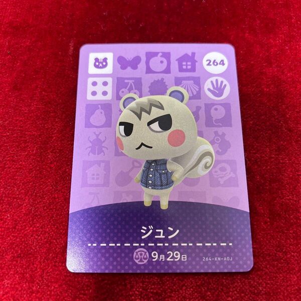 ジュン あつ森 amiibo 第3弾No.264 あつまれどうぶつの森 カード