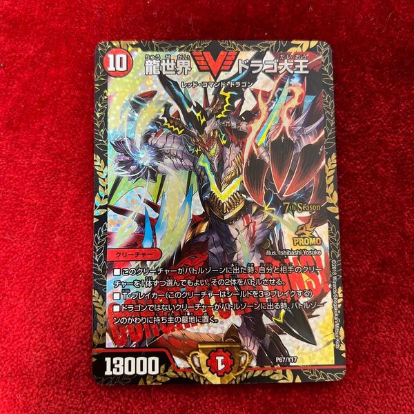 龍世界ドラゴ大王 CS プロモ デュエルマスターズ デュエマ