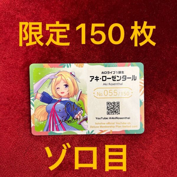 アキ・ローゼンタール ホロライブ EXPO2024 メンバーシップ シリアル カード アキロゼ サイン入り