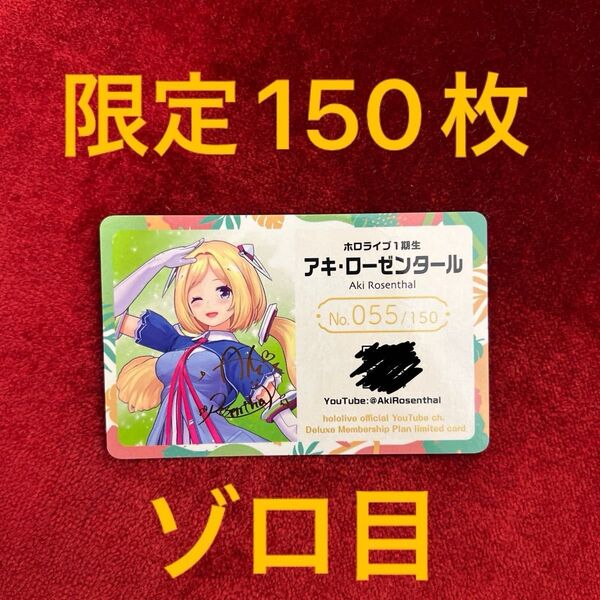 アキ・ローゼンタール ホロライブ EXPO2024 メンバーシップ シリアル カード アキロゼ サイン入り