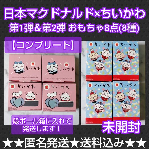 日本マクドナルド×ちいかわ【2025年】 おもちゃ8点【コンプリート】