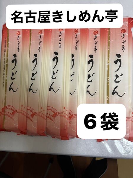 老舗 なごや きしめん亭 うどん6袋