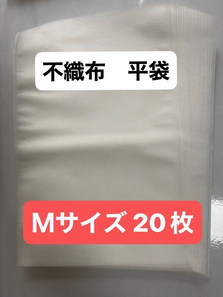 【送料無料】不織布 平袋Mサイズ 20枚