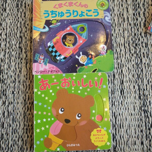 絵本 2冊セット くまくまくんのうちゅうりょこう あーおいしい!