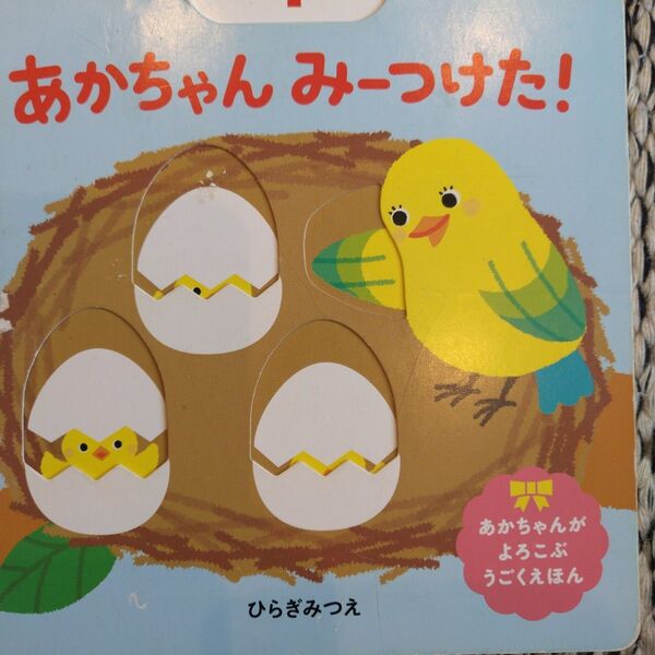 しかけ絵本 あかちゃん みーつけた 赤ちゃん向け