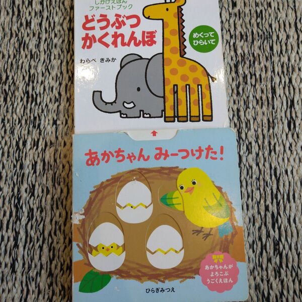 しかけ絵本 2冊セット どうぶつ かくれんぼ あかちゃん みーつけた