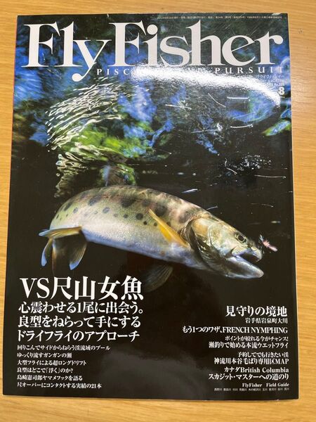 Fly Fisher 2012年8月号 フライフィッシング雑誌 vs尺山女魚