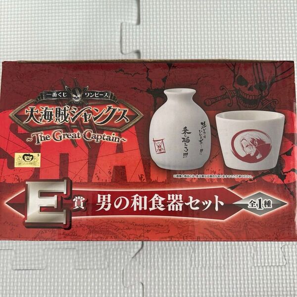 ONEPIECE 一番くじ ワンピース 大海賊 シャンクス E賞 男の和食器セット 未使用 2点セットタオル付き