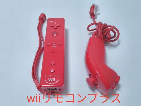 Wiiリモコンプラス ヌンチャクセット 赤 動作確認済