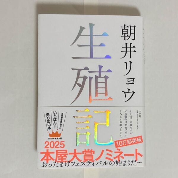 生殖記 朝井リョウ