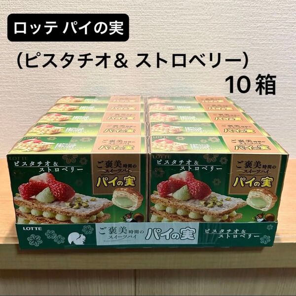 ロッテ パイの実〜ご褒美時間のスイーツパイ〜(ピスタチオ&ストロベリー)10箱 チョコレート菓子