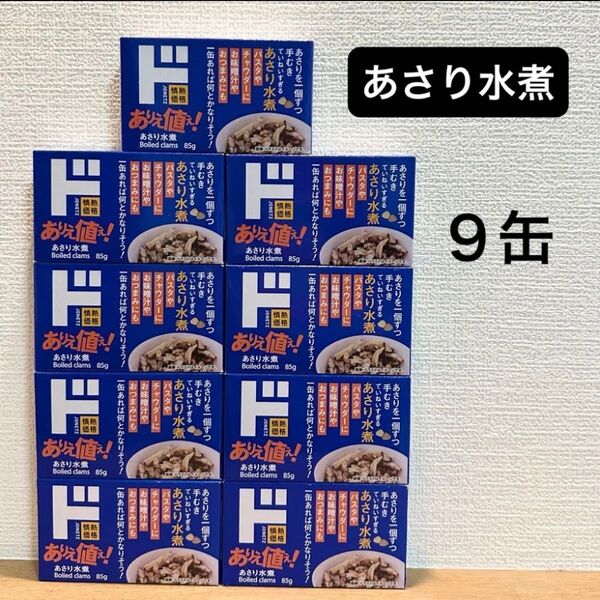 あさり水煮 缶詰 9缶(情熱価格/ドン・キホーテ)