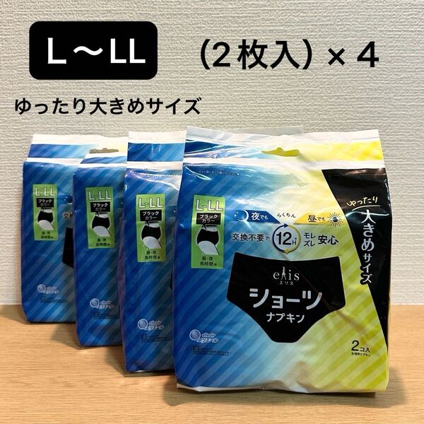 エリス ショーツナプキン(ブラック)L〜LL(2コ入)×4 生理用(昼夜長時間用)