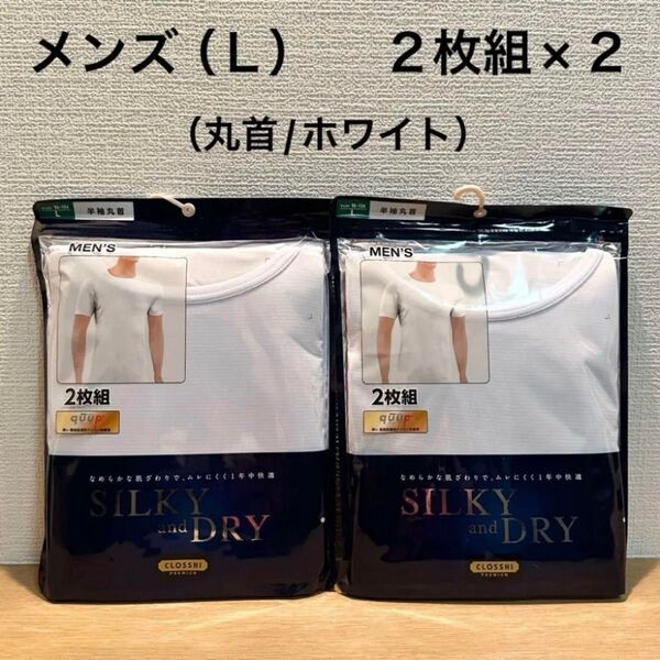 シルキーandドライ メンズ 半袖Tシャツ(L/丸首/ホワイト)2枚組×2(なめらかな肌ざわりで、ムレにくく1年中快適)しまむら