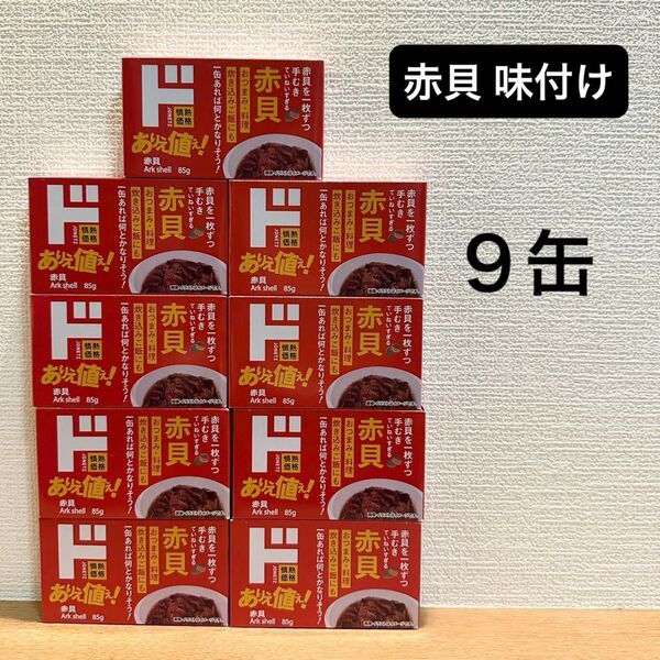 赤貝 味付 缶詰 9缶(情熱価格/ドン・キホーテ)