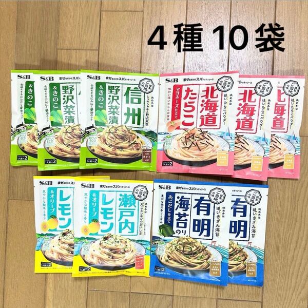 S&B まぜるだけのスパゲッティソース (信州 野沢菜漬け、北海道 たらこ、瀬戸内 レモン、有明 海苔)パスタソース