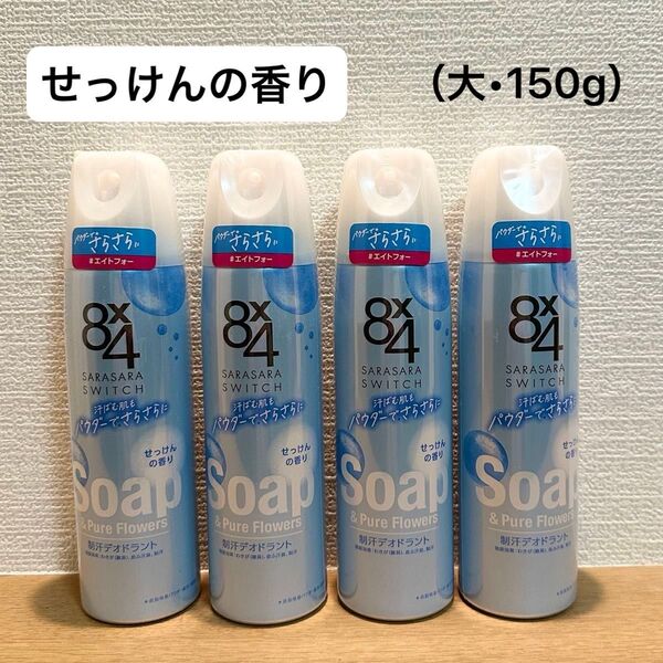 8×4/エイトフォー パウダースプレー せっけんの香り(大)150g×4本 制汗デオドラント