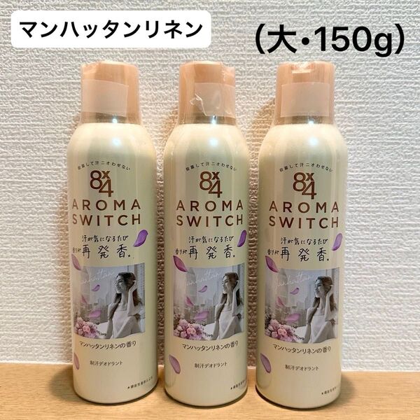 8×4アロマスイッチ/エイトフォー アロマスイッチ(マンハッタンリネンの香り)制汗デオドラント 制汗スプレー