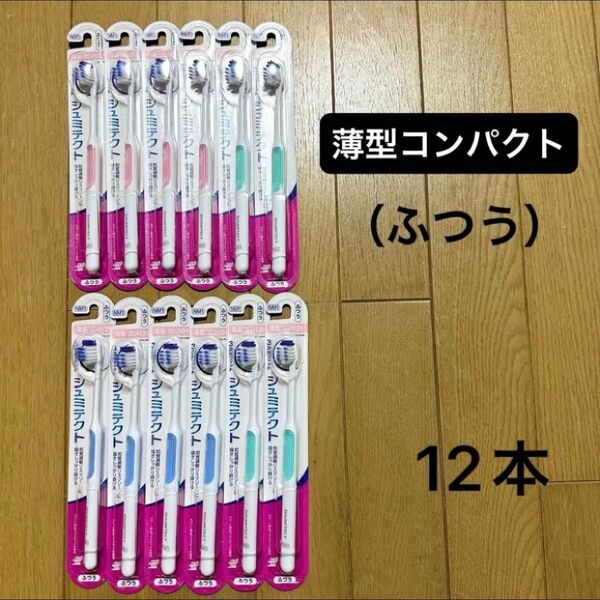 シュミテクト ハブラシ やさしく歯周ケア 3次元フィット(薄型コンパクト/ふつう)12本 歯ブラシ
