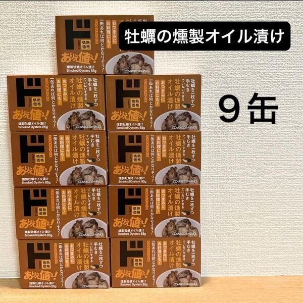 牡蠣の燻製オイル漬け 缶詰 9缶(情熱価格/ドン・キホーテ)