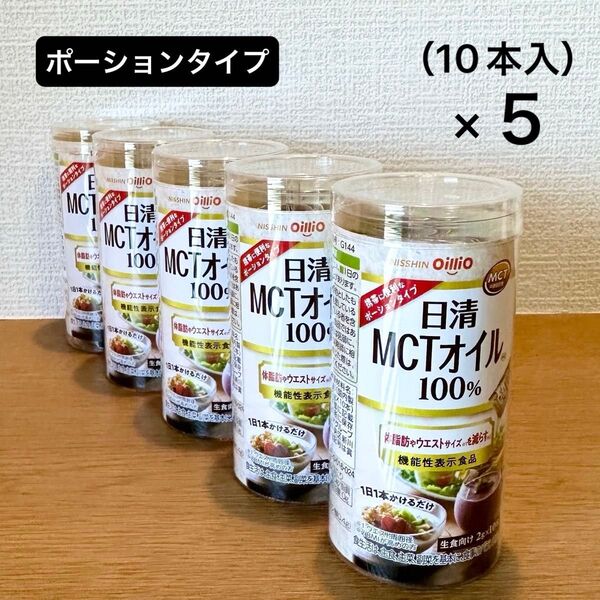 日清 MCTオイル100% 生食向け ポーションタイプ(2g×10本入)×5 日清オイリオ