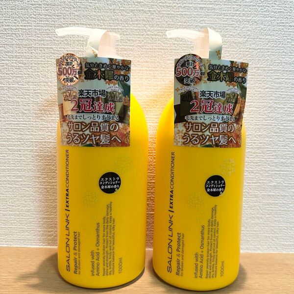 サロンリンク エクストラコンディショナー(金木犀の香り)1000ml×2