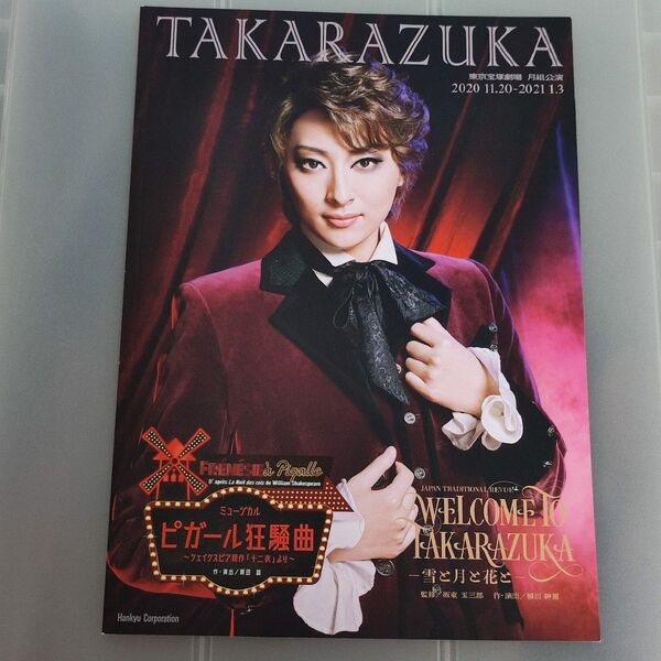 月組 ピガール狂騒曲 WELCOME TO TAKARAZUKA〜雪と月と花と〜 東京 プログラム