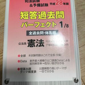 司法試験&予備試験短答過去問パーフェクト 平成28年版 (1/8) 公法系憲法/辰巳法律事務所