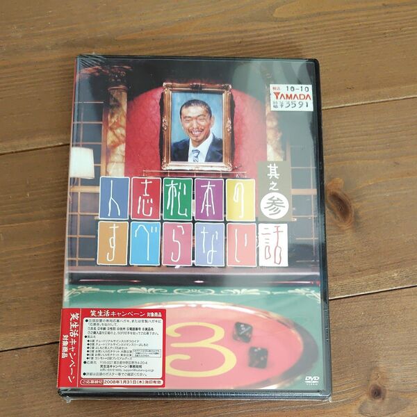 【新品未使用】人志松本のすべらない話 其之三 DVD
