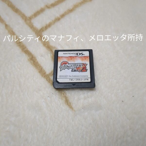 ポケットモンスター ホワイト2 DS ソフトのみ マナフィ、メロエッタ所持