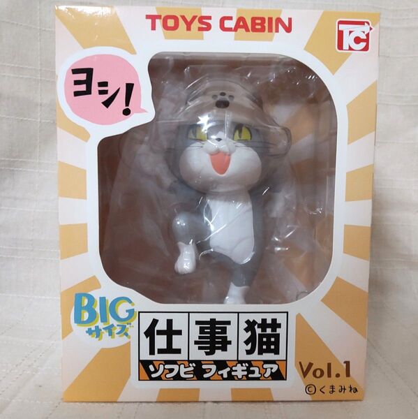 仕事猫 ソフビフィギュア「ヨシ!」トイズキャビン