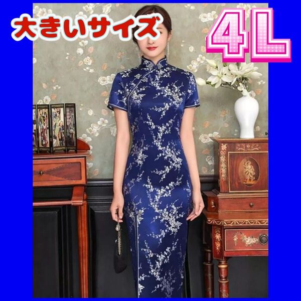 チャイナドレス チャイナ服 新品 コスプレ衣装 大きいサイズ 3XL 4Lサイズ セクシーコスプレ
